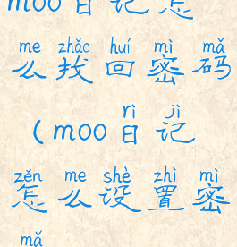moo日记怎么找回密码(moo日记怎么设置密码)