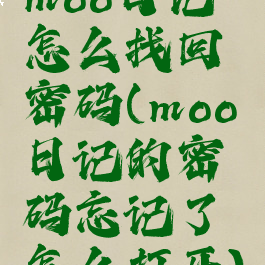 moo日记怎么找回密码(moo日记的密码忘记了怎么打开)