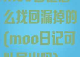moo日记怎么找回漏掉的(moo日记可以导出吗)