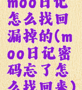 moo日记怎么找回漏掉的(moo日记密码忘了怎么找回来)