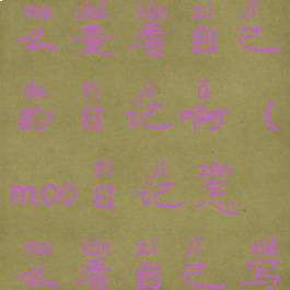 moo日记怎么查看自己的日记啊(moo日记怎么看自己写的日记)