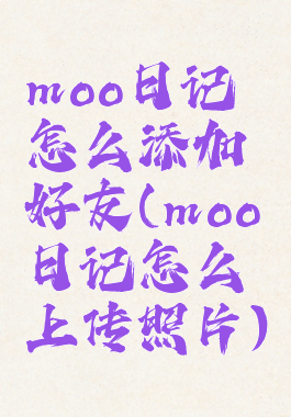 moo日记怎么添加好友(moo日记怎么上传照片)