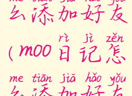 moo日记怎么添加好友(moo日记怎么添加好友图解)