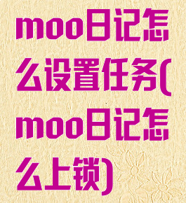 moo日记怎么设置任务(moo日记怎么上锁)