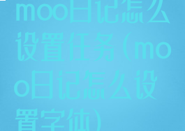 moo日记怎么设置任务(moo日记怎么设置字体)