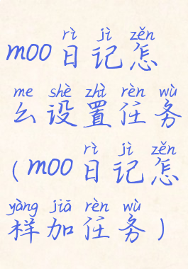 moo日记怎么设置任务(moo日记怎样加任务)