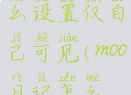 moo日记怎么设置仅自己可见(moo日记怎么上锁)