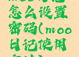 moo日记怎么设置密码(moo日记使用方法)