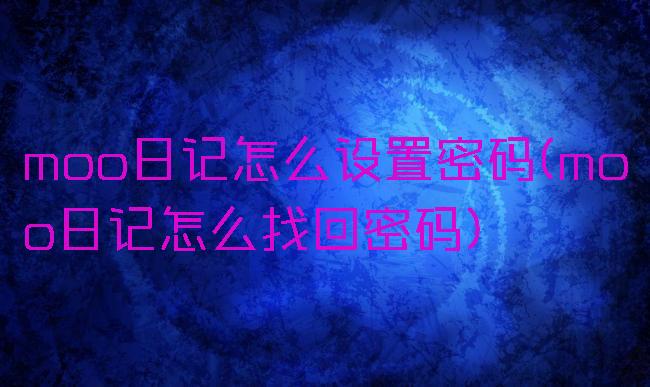 moo日记怎么设置密码(moo日记怎么找回密码)