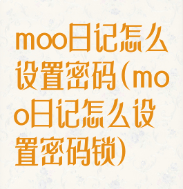 moo日记怎么设置密码(moo日记怎么设置密码锁)