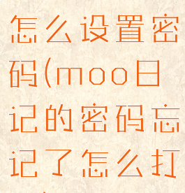 moo日记怎么设置密码(moo日记的密码忘记了怎么打开)