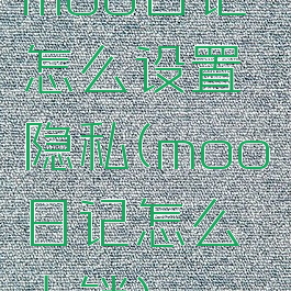 moo日记怎么设置隐私(moo日记怎么上锁)