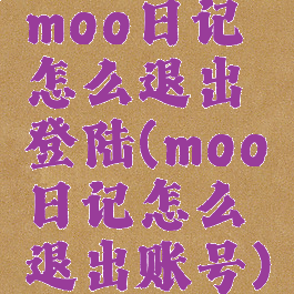 moo日记怎么退出登陆(moo日记怎么退出账号)