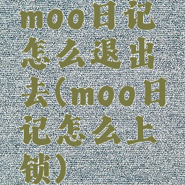 moo日记怎么退出去(moo日记怎么上锁)