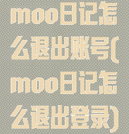 moo日记怎么退出账号(moo日记怎么退出登录)