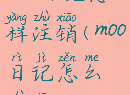 moo日记怎样注销(moo日记怎么注销)