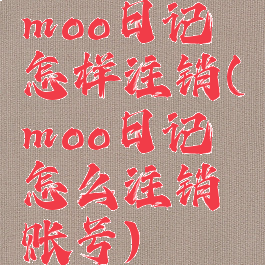 moo日记怎样注销(moo日记怎么注销账号)