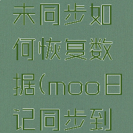 moo日记未同步如何恢复数据(moo日记同步到哪里了)