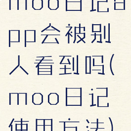 moo日记app会被别人看到吗(moo日记使用方法)
