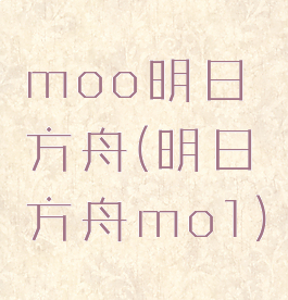 moo明日方舟(明日方舟mo1)