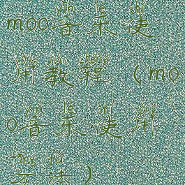 moo音乐使用教程(moo音乐使用方法)