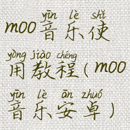 moo音乐使用教程(moo音乐安卓)