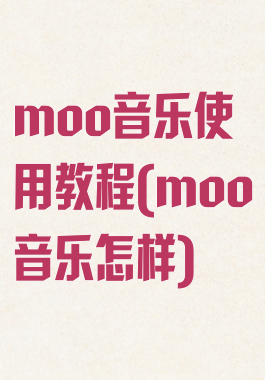 moo音乐使用教程(moo音乐怎样)