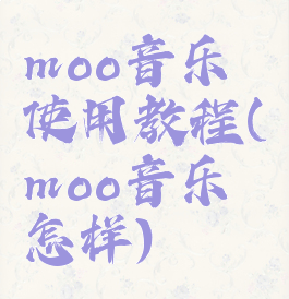 moo音乐使用教程(moo音乐怎样)