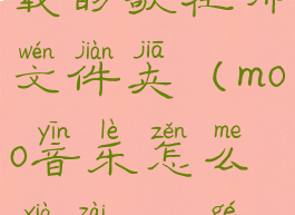 moo音乐下载的歌在哪文件夹(moo音乐怎么下载mp3格式)