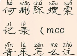 moo音乐如何删除搜索记录(moo音乐怎么注销账号)