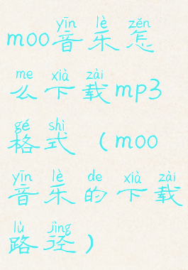 moo音乐怎么下载mp3格式(moo音乐的下载路径)