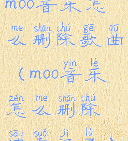moo音乐怎么删除歌曲(moo音乐怎么删除搜索记录)