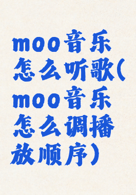 moo音乐怎么听歌(moo音乐怎么调播放顺序)