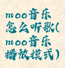 moo音乐怎么听歌(moo音乐播放模式)