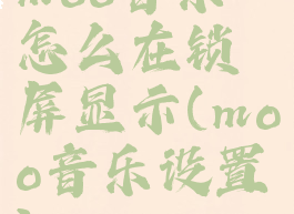 moo音乐怎么在锁屏显示(moo音乐设置)