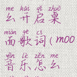 moo音乐怎么开启桌面歌词(moo音乐怎么设置铃声)