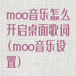 moo音乐怎么开启桌面歌词(moo音乐设置)