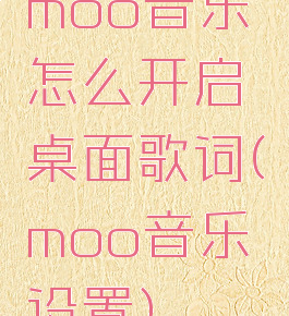 moo音乐怎么开启桌面歌词(moo音乐设置)