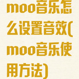 moo音乐怎么设置音效(moo音乐使用方法)