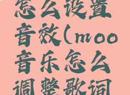 moo音乐怎么设置音效(moo音乐怎么调整歌词大小)