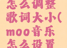 moo音乐怎么调整歌词大小(moo音乐怎么设置桌面歌词)