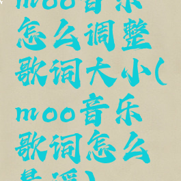 moo音乐怎么调整歌词大小(moo音乐歌词怎么悬浮)