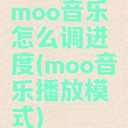 moo音乐怎么调进度(moo音乐播放模式)