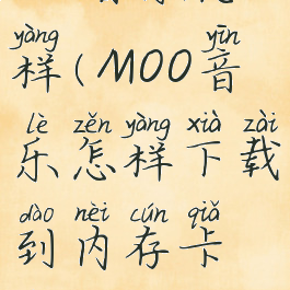 moo音乐怎样(MOO音乐怎样下载到内存卡上)