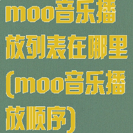 moo音乐播放列表在哪里(moo音乐播放顺序)