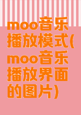 moo音乐播放模式(moo音乐播放界面的图片)
