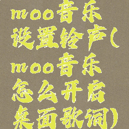moo音乐设置铃声(moo音乐怎么开启桌面歌词)