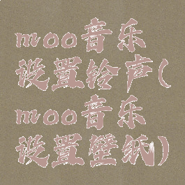 moo音乐设置铃声(moo音乐设置壁纸)