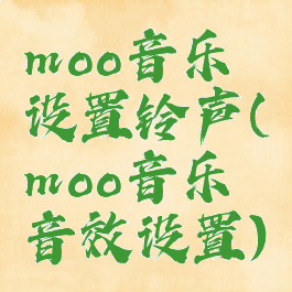 moo音乐设置铃声(moo音乐音效设置)