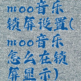 moo音乐锁屏设置(moo音乐怎么在锁屏显示)